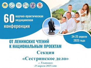 В Ульяновске состоялась секционная конференция по сестринскому делу