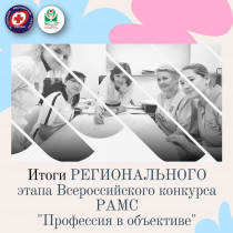 Итоги регионального этапа Всероссийского фотоконкурса РАМС «Профессия в объективе»