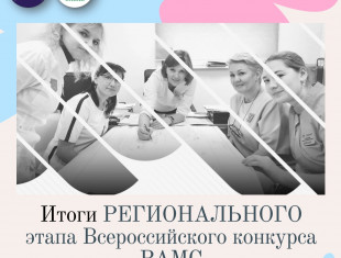 Итоги регионального этапа Всероссийского фотоконкурса РАМС «Профессия в объективе»