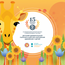 28 ноября – XV Междисциплинарный Конгресс с международным участием «Детский церебральный паралич и другие нарушения движения у детей»