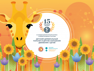 28 ноября – XV Междисциплинарный Конгресс с международным участием «Детский церебральный паралич и другие нарушения движения у детей»