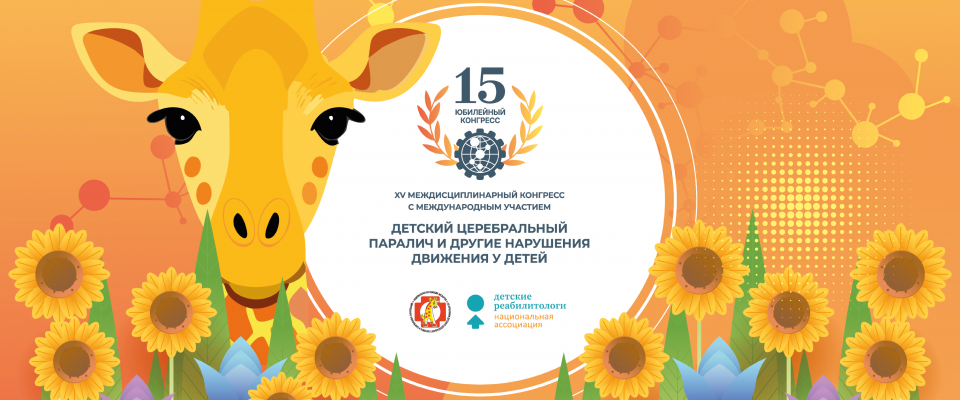 28 ноября – XV Междисциплинарный Конгресс с международным участием «Детский церебральный паралич и другие нарушения движения у детей»