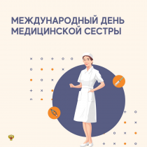 Поздравление Министра здравоохранения Российской Федерации Михаила Мурашко с Международным днем медицинской сестры