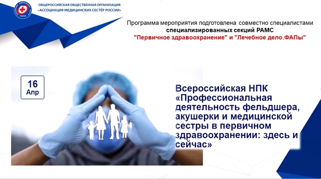 СЕКЦИЯ "СЕСТРИНСКОЕ ДЕЛО В ПЕРВИЧНОМ ЗДРАВООХРАНЕНИИ"