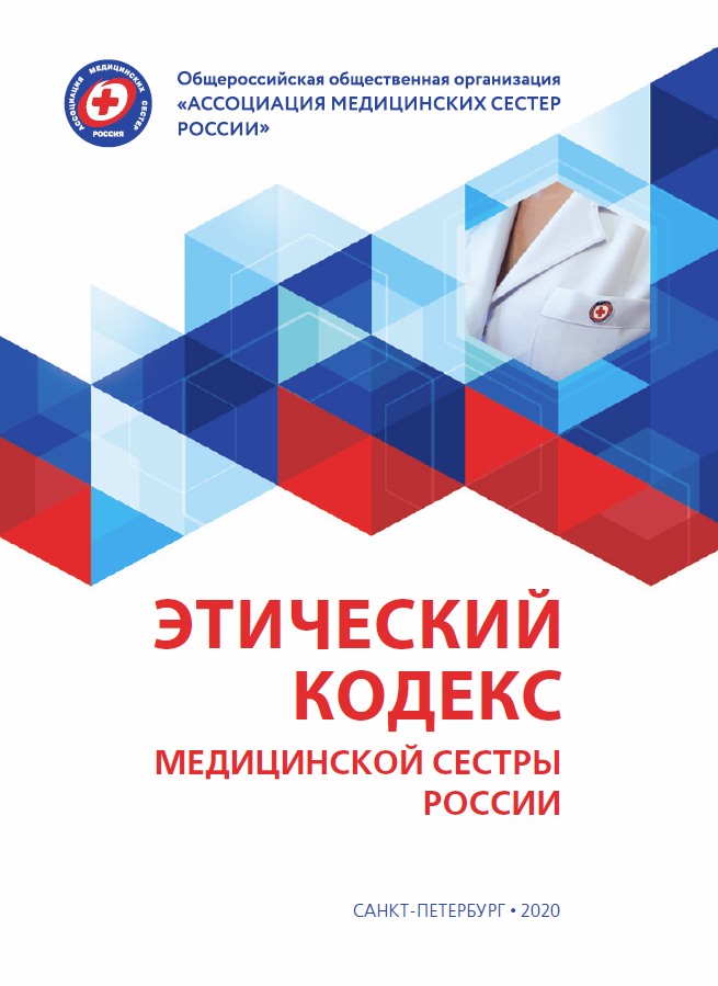 https://medsestre.ru/wp-content/uploads/2021/12/jeticheskij-kodeks-medicinskoj-sestry-rossii.pdf