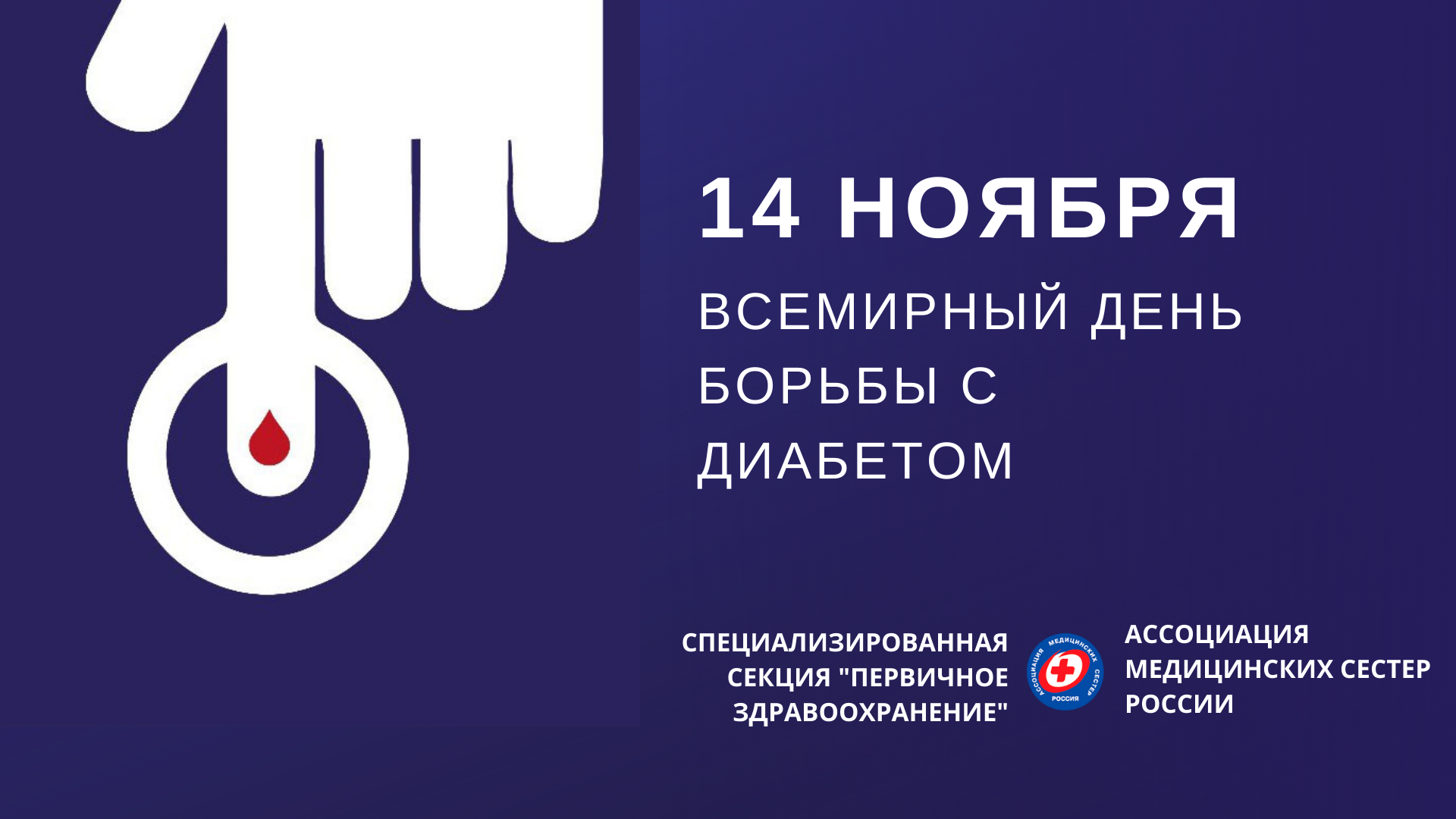 СЕКЦИЯ "СЕСТРИНСКОЕ ДЕЛО В ПЕРВИЧНОМ ЗДРАВООХРАНЕНИИ"