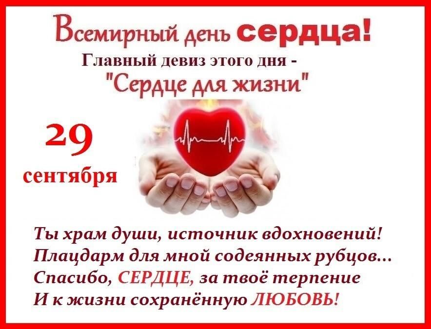 Всемирный День сердца