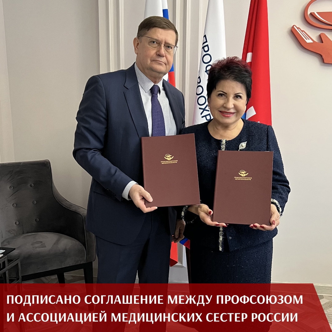 Подписано соглашение о сотрудничестве между РАМС и ЦК Профсоюза работников здравоохранения
