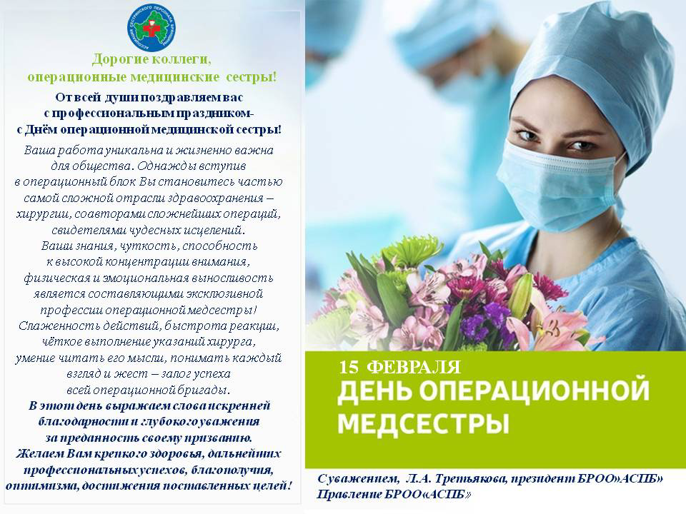 15 февраля- Международный день операционной медицинской сестры