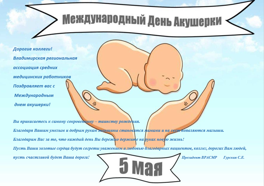 5 мая- Международный День Акушерки