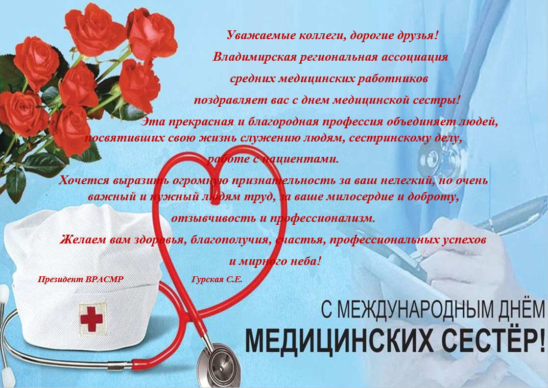 12 мая - Международный день медицинской сестры.