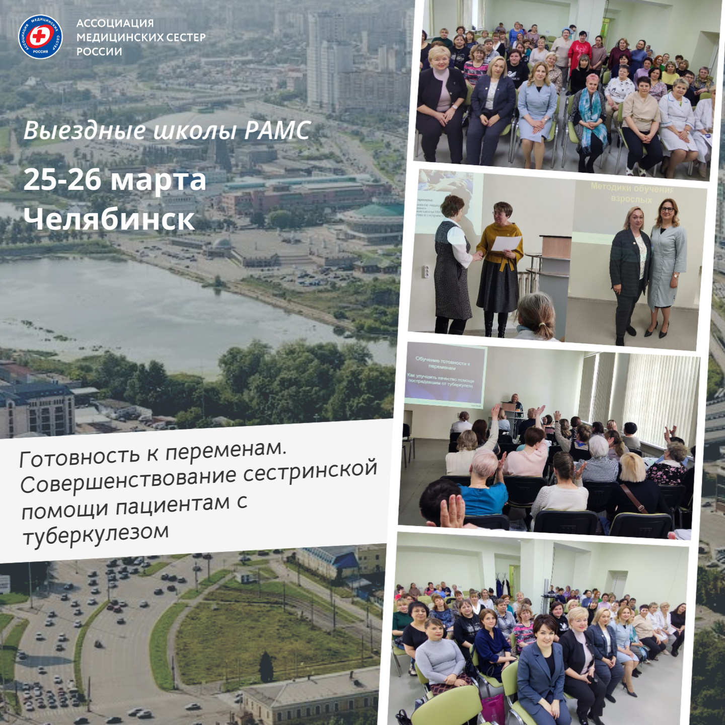 В Челябинске состоялась Выездная школа РАМС по фтизиатрии
