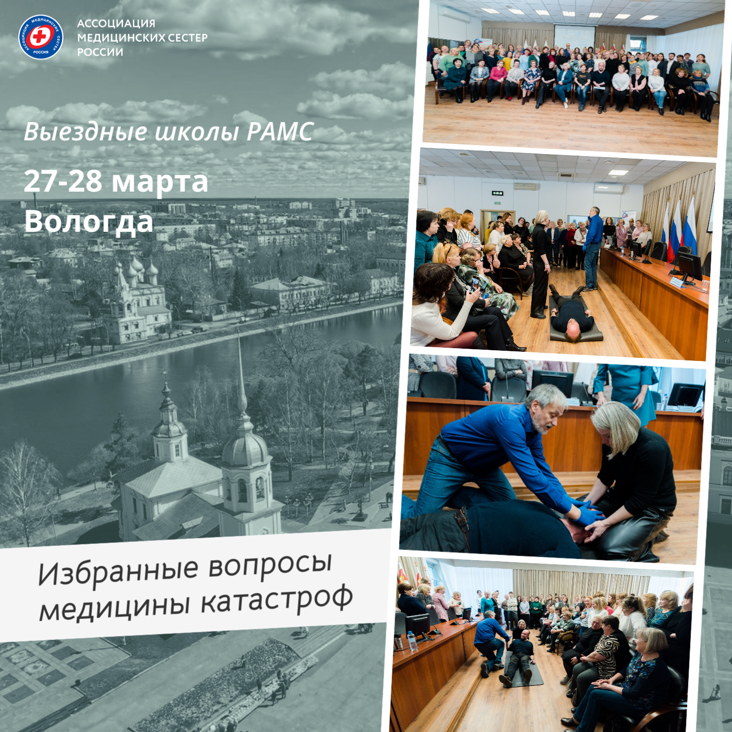 27-28 марта Выездная школа "Избранные вопросы медицины катастроф" прошла в Вологде