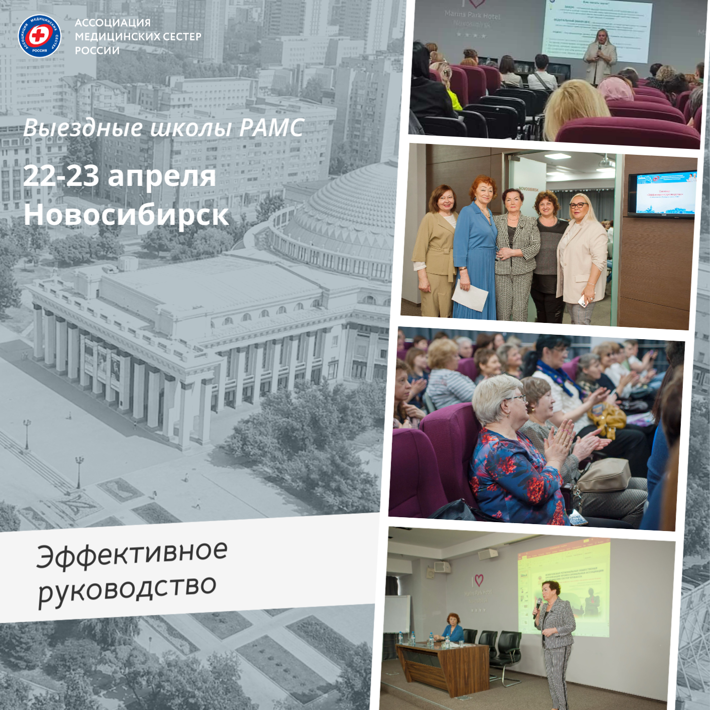 Выездная школа РАМС "Эффективное управление" прошла в Новосибирске