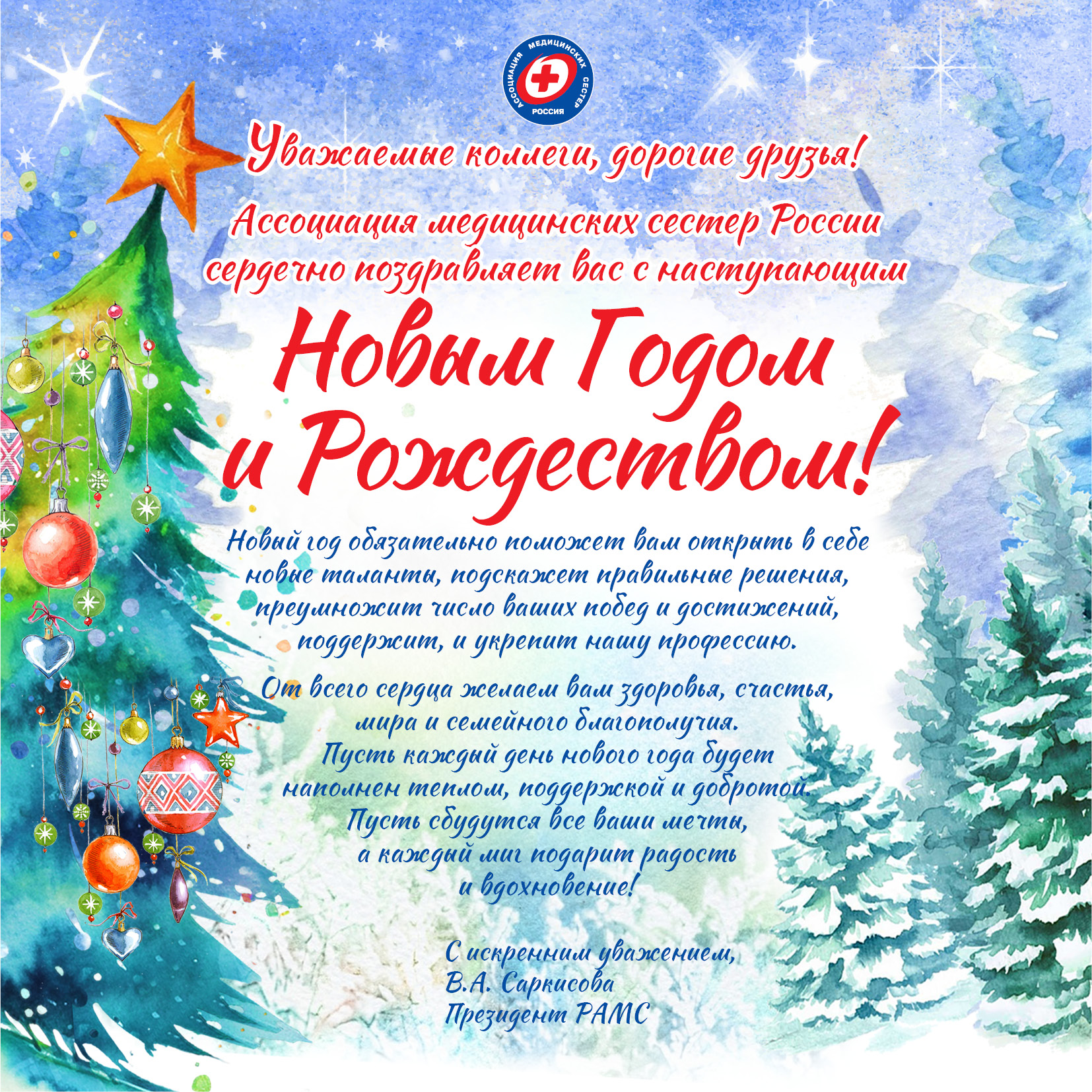 С наступающим Новым годом!