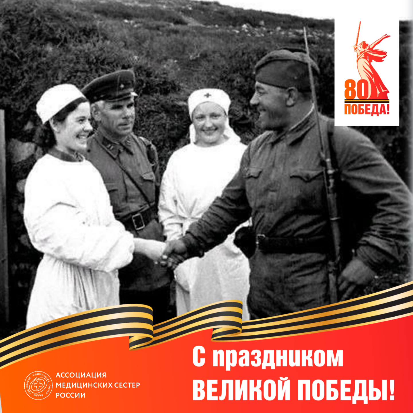с праздником великой победы!