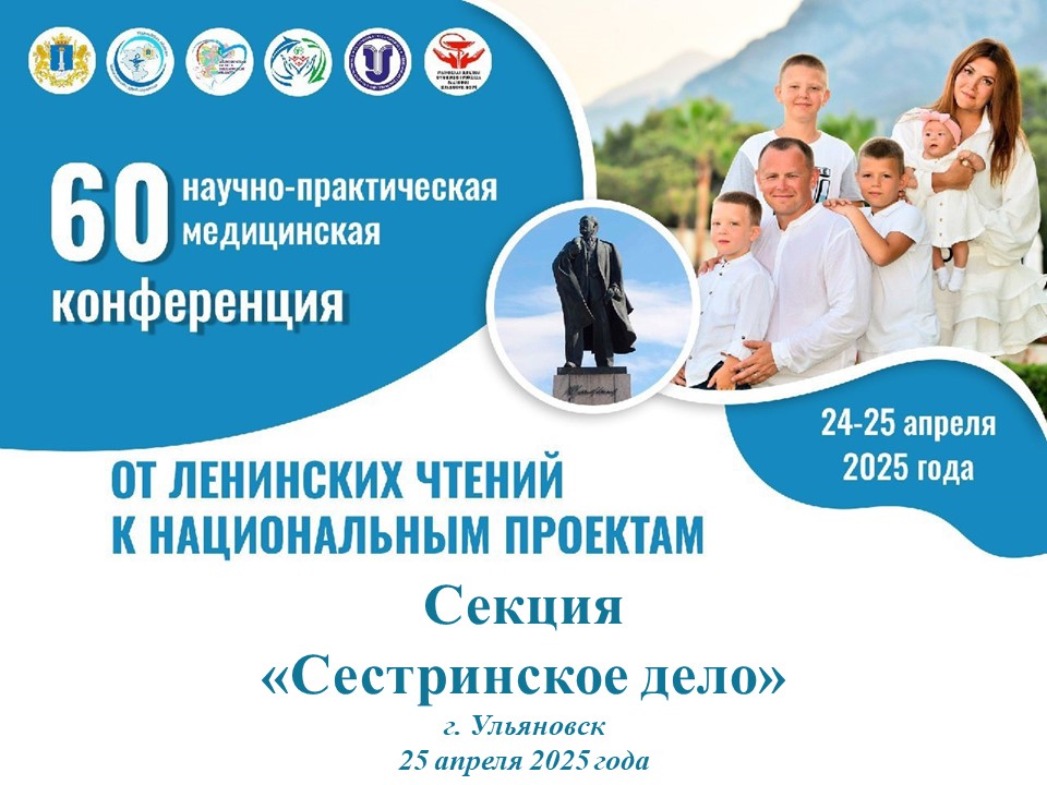 В Ульяновске состоялась секционная конференция по сестринскому делу