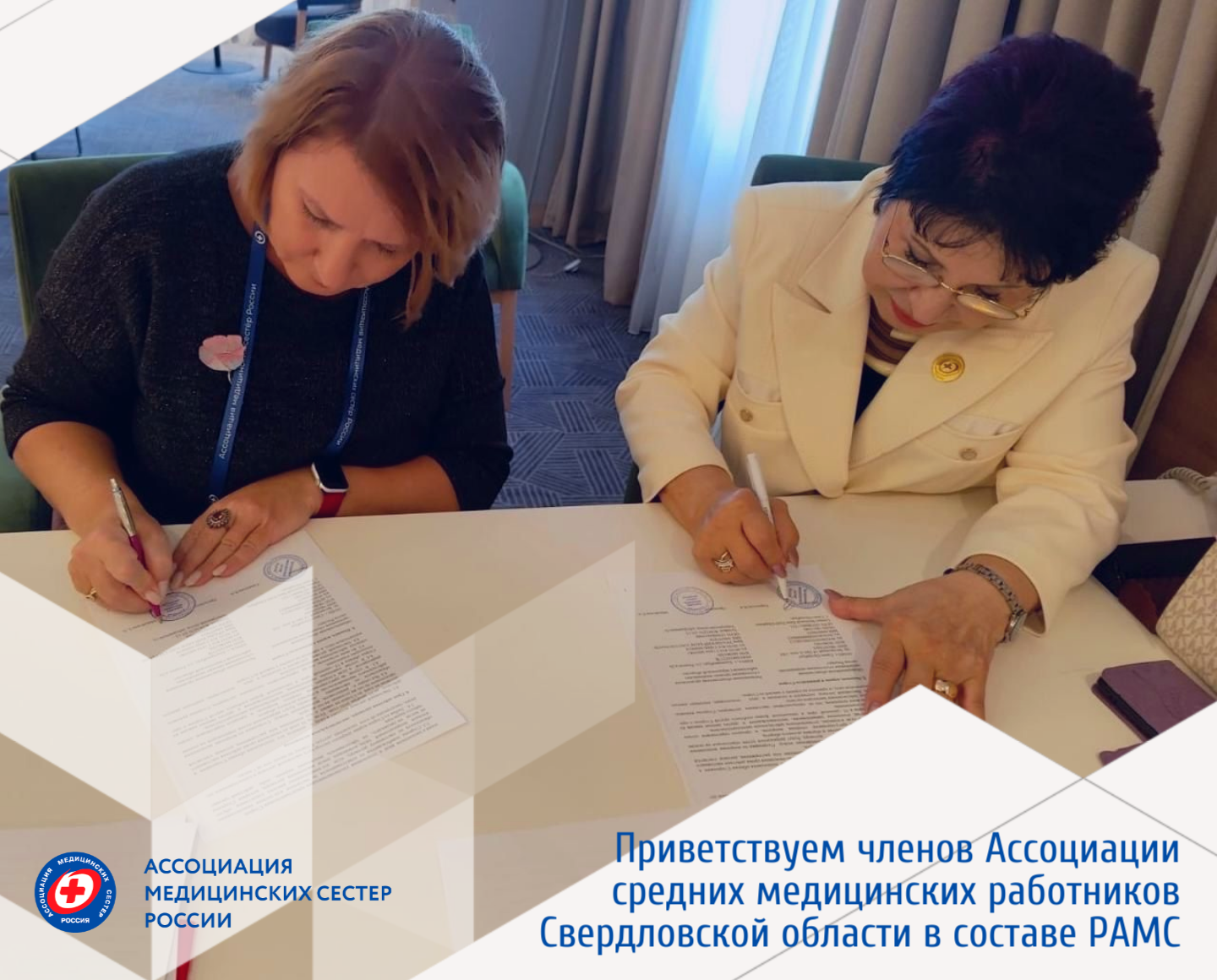 Приветствуем Ассоциацию средних медицинских работников Свердловской области в рядах Ассоциации медицинских сестер России!